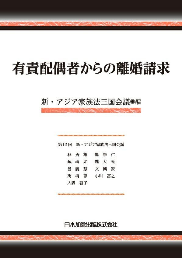 高齢者の離婚と財産問題 新 アジア家族法三国会議 有責配偶者からの離婚請求 | 日本加除出版