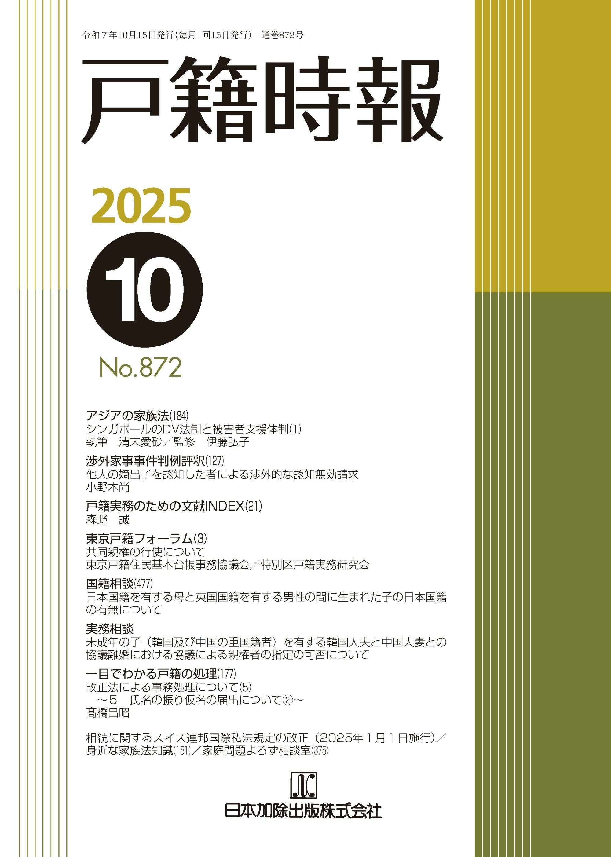 戸籍時報 2025年8月号vol.870 | 日本加除出版