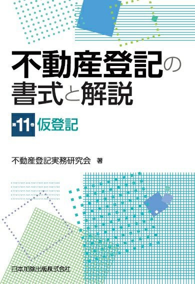改訂 休眠担保権に関する登記手続と法律実務 | 日本加除出版