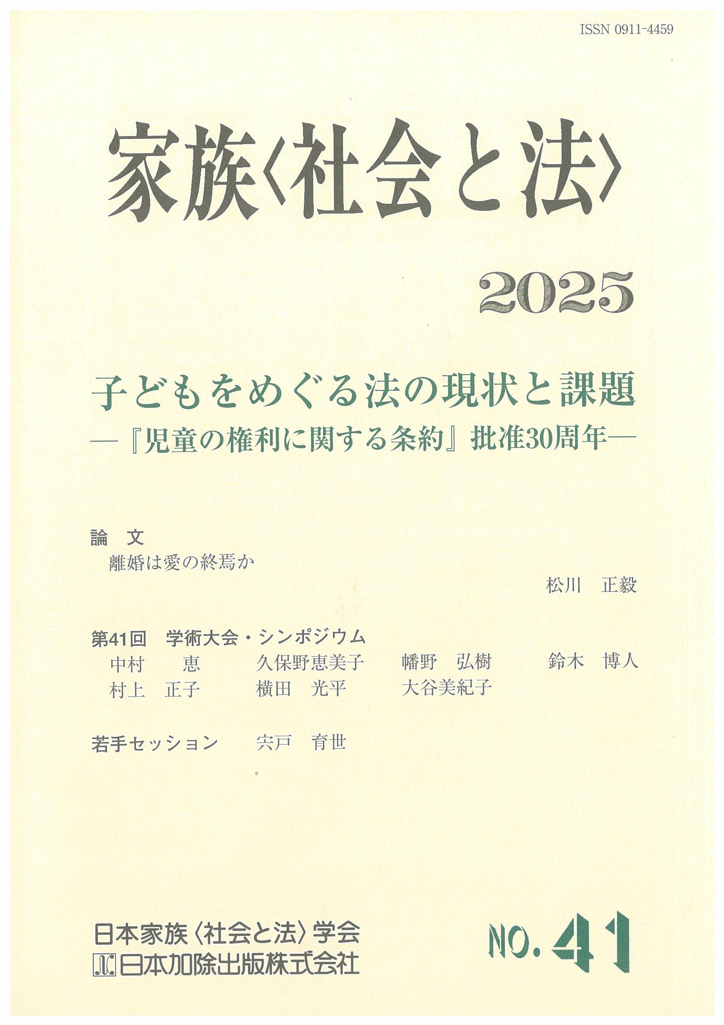 家族＜社会と法＞ 2025年号 子どもをめぐる法の現状と課題─『児童の
