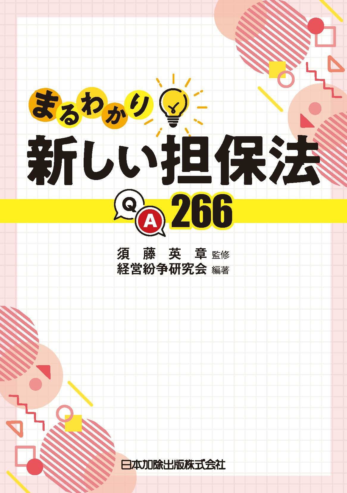 改訂 休眠担保権に関する登記手続と法律実務 | 日本加除出版