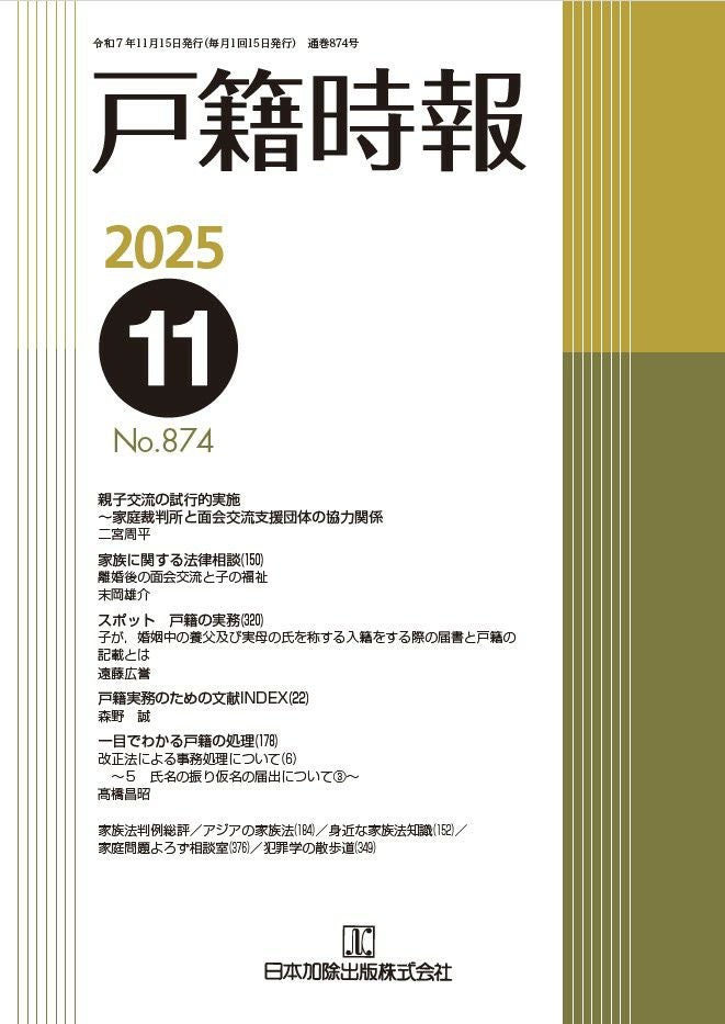 講座 実務家事事件手続法（下） | 日本加除出版