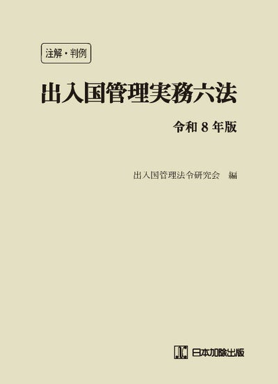 注解・判例 出入国管理実務六法 令和8年版 | 日本加除出版