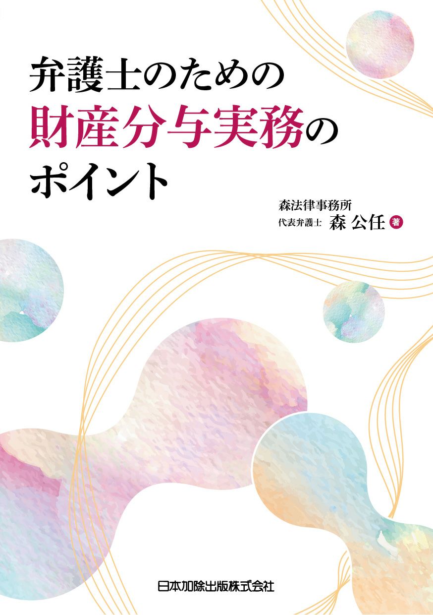弁護士のための財産分与実務のポイント | 日本加除出版