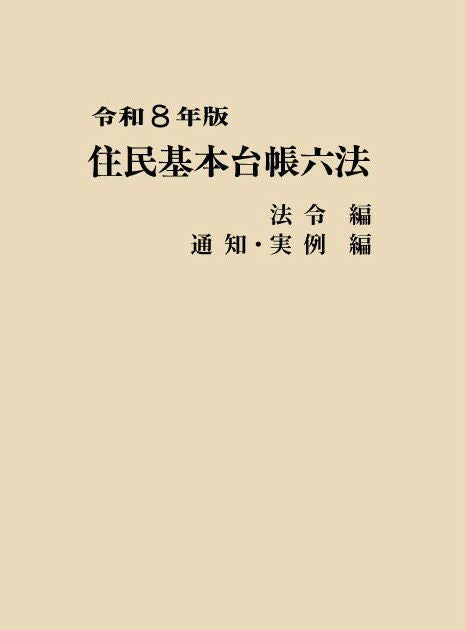 令和8年版 住民基本台帳六法 | 日本加除出版
