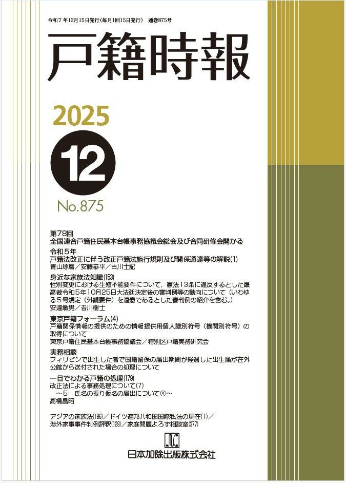 戸籍時報 2025年12月号vol.875 | 日本加除出版