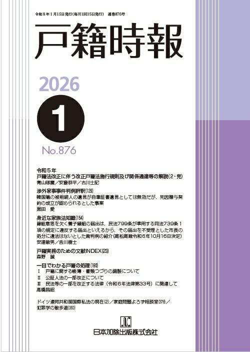 新版 実務講座 家事事件法 | 日本加除出版