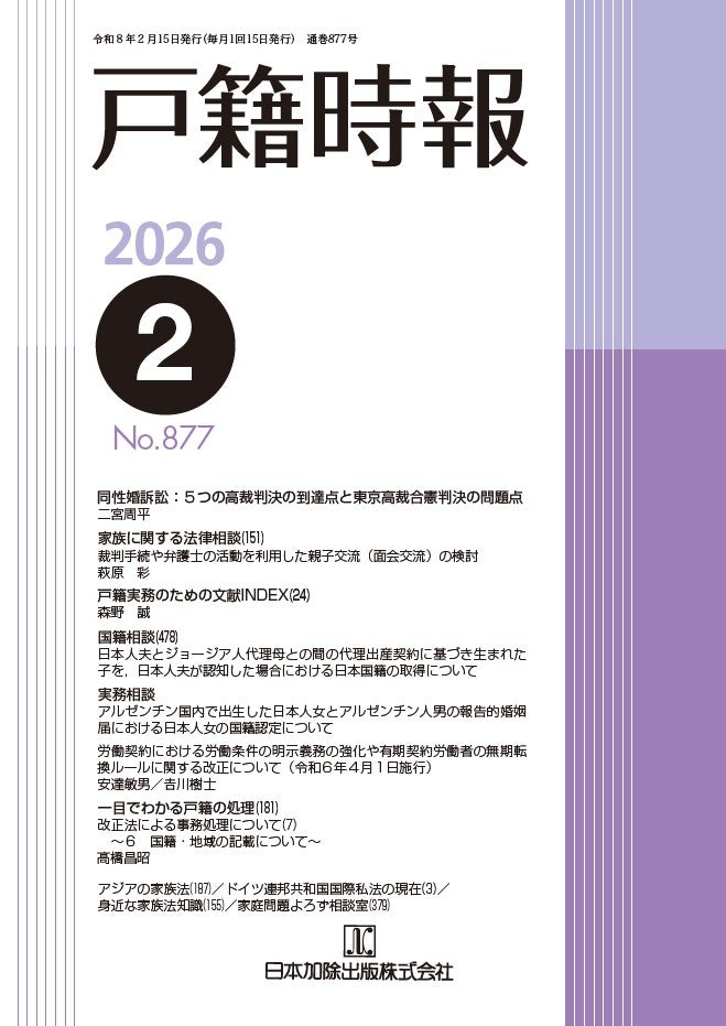 戸籍時報 2026年2月号vol.877 | 日本加除出版