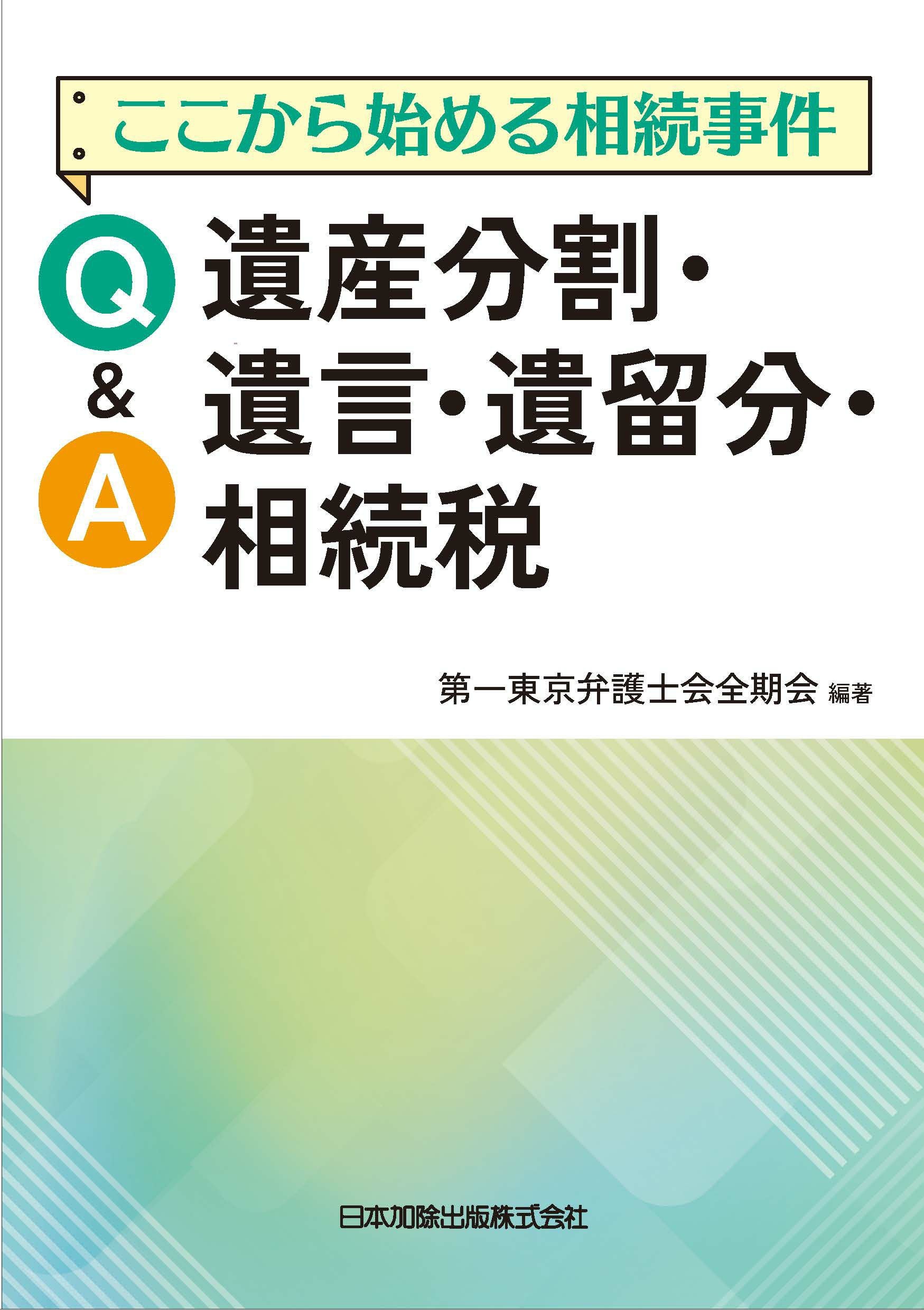 裁断済　令和7年3月改訂 Q&A 企業再編のための 合併・分割・株式交換等の実務 令和7年3月改訂／Q&A 企業再編のための 合併・分割・株式交換等の