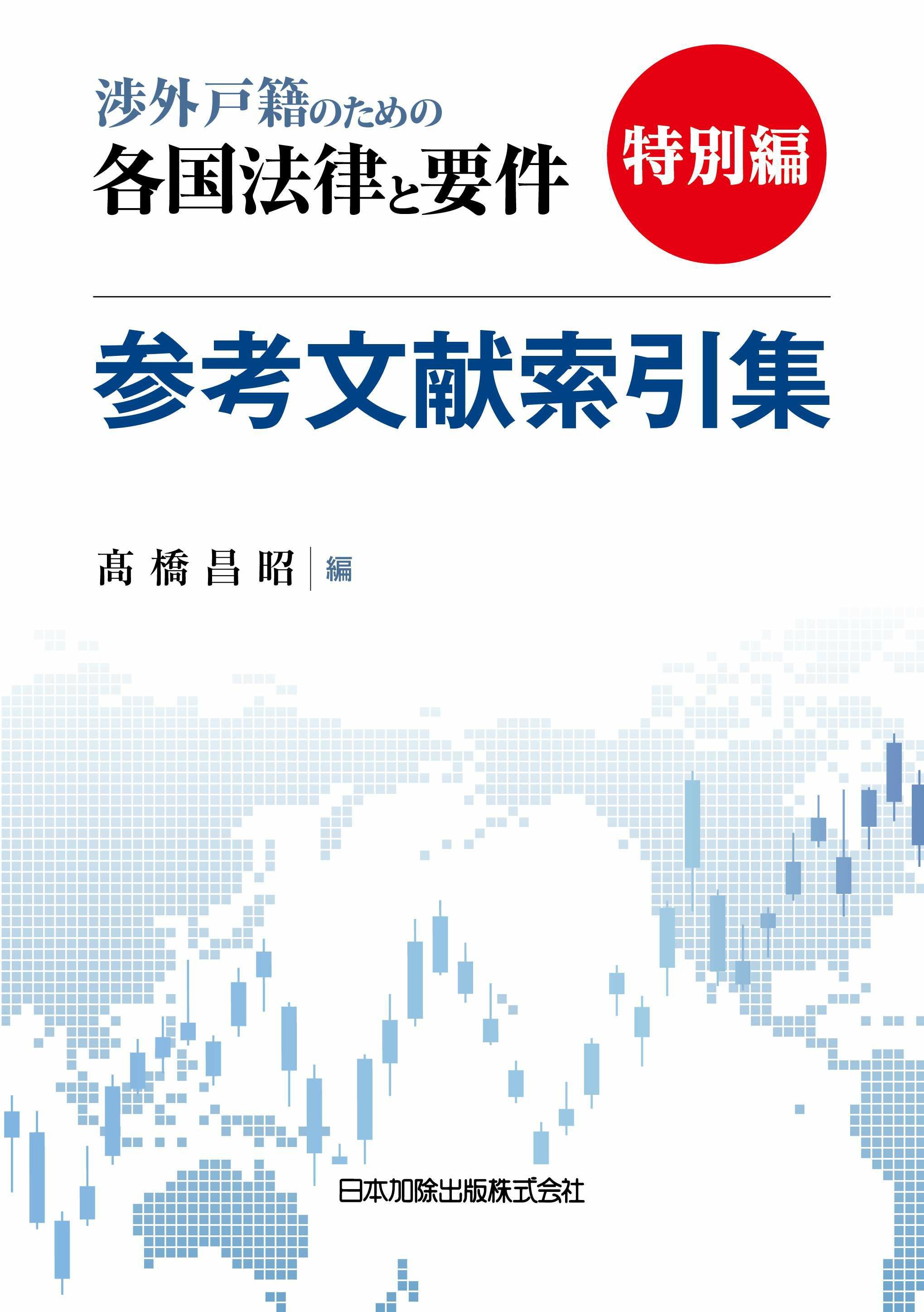 渉外戸籍のための各国法律と要件』特別編 参考文献索引集 | 日本加除出版