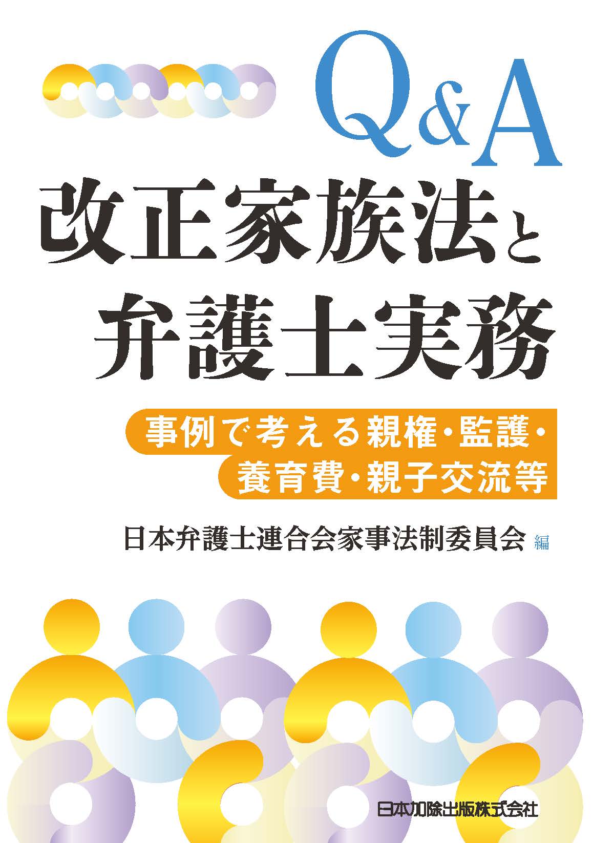 Q＆A 改正家族法と弁護士実務 | 日本加除出版