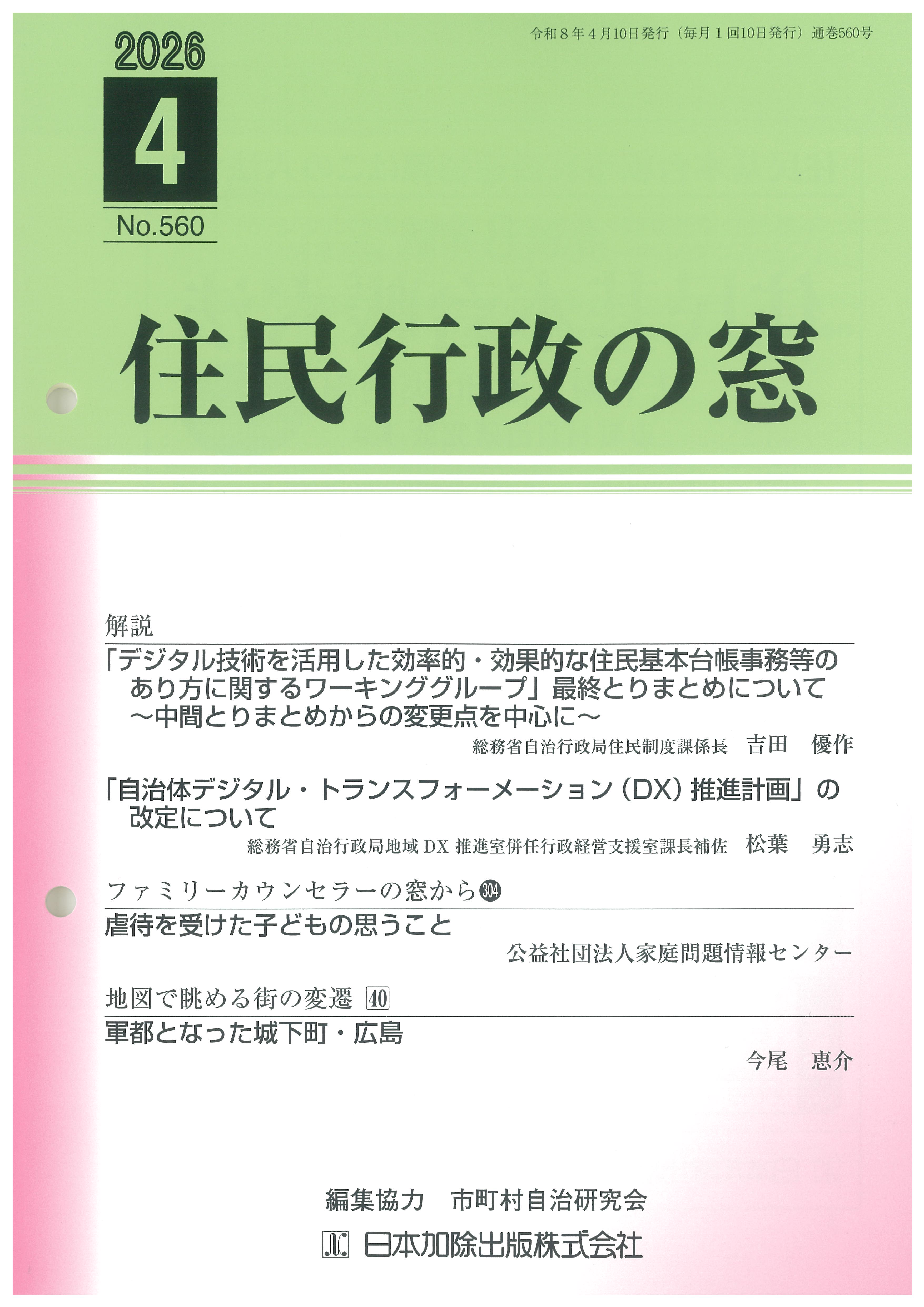 住民行政の窓 2026年4月号vol.560 | 日本加除出版