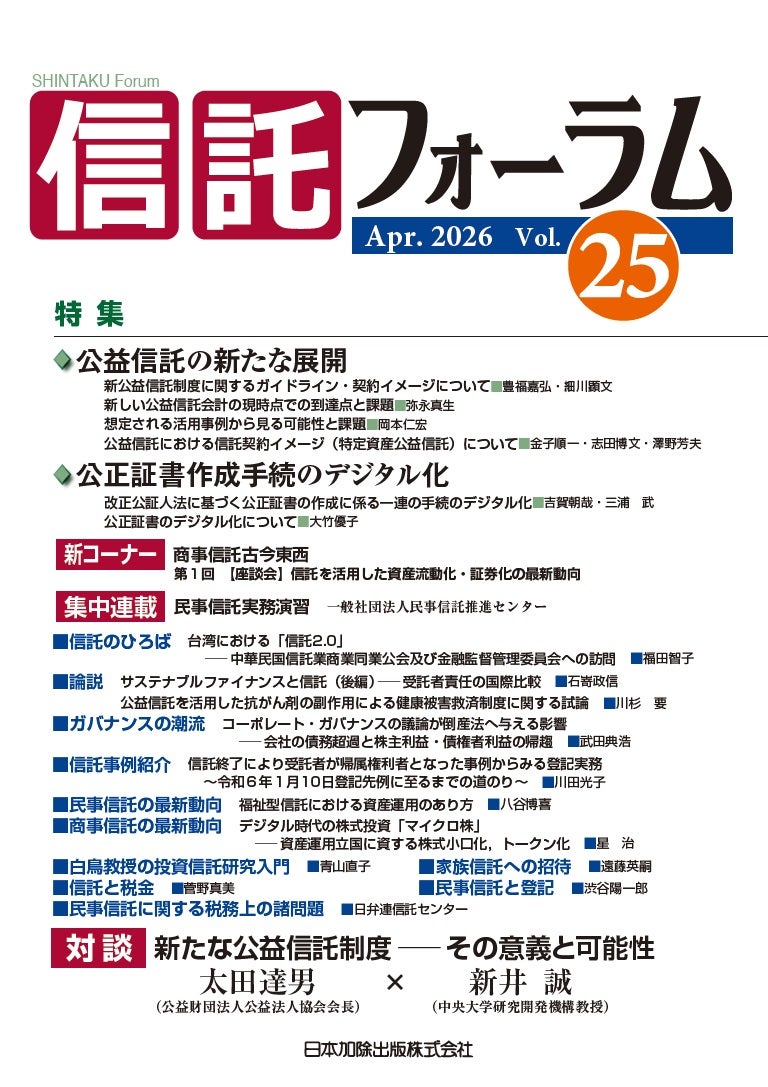信託フォーラム 2026年4月号 特集1公益信託の新たな展開／特集2 公正