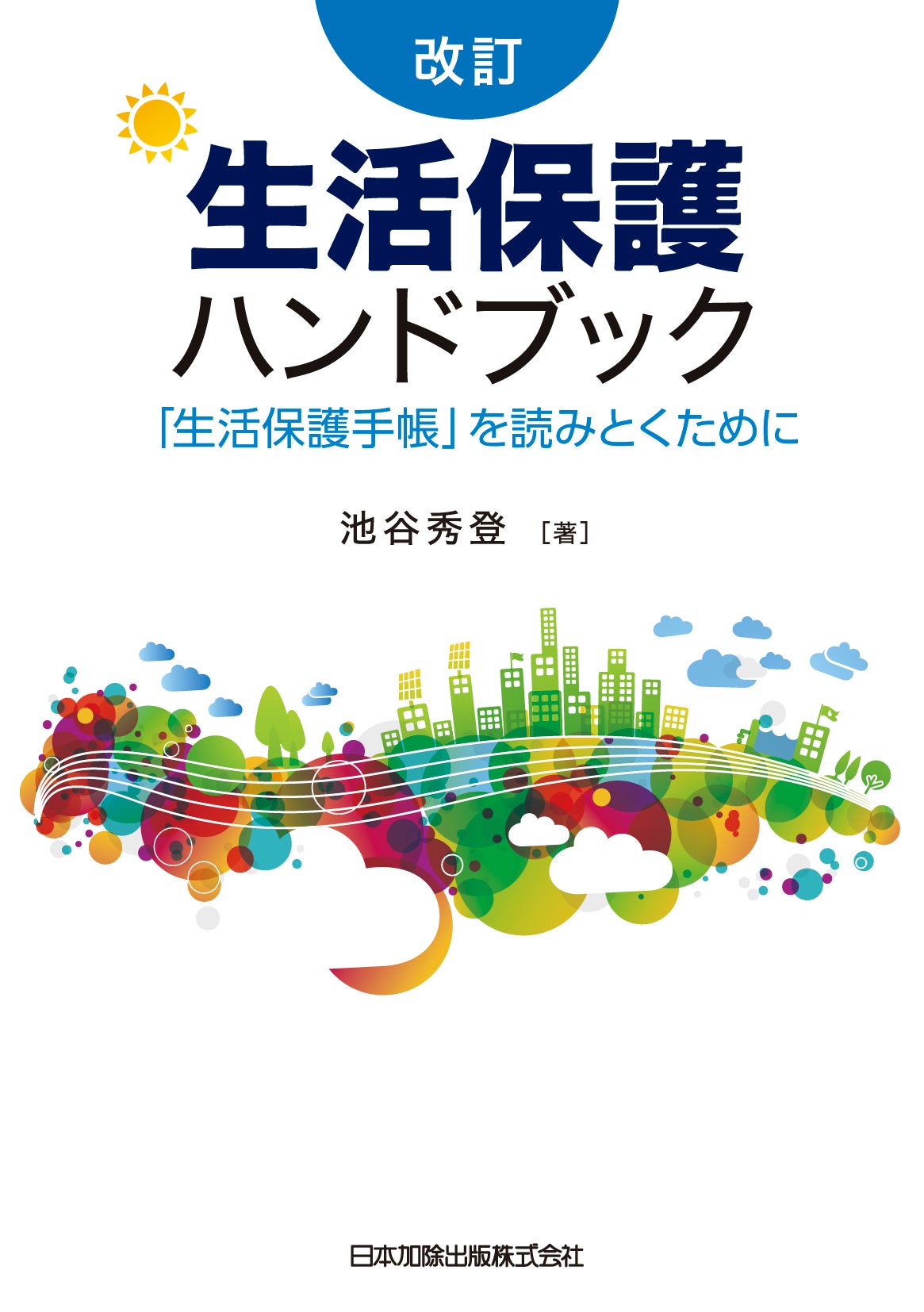 生活保護法の解釈と運用 Amazon.co.jp: 生活保護法の解釈と運用 : 小山進次郎: 本