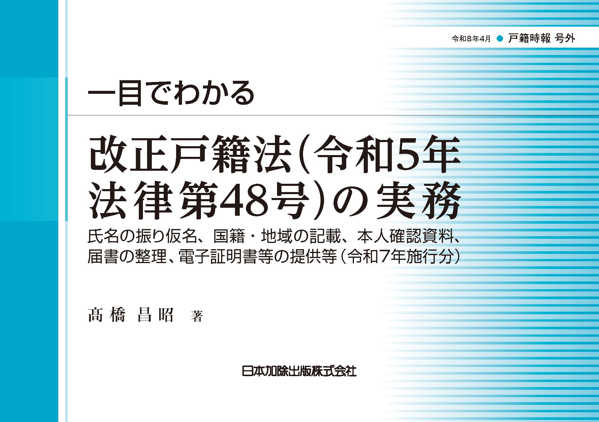 戸籍時報 号外】一目でわかる改正戸籍法（令和5年法律第48号）の実務