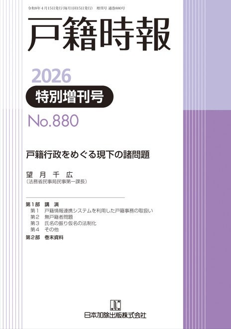戸籍時報 2026年4月特別増刊号vol.880 | 日本加除出版
