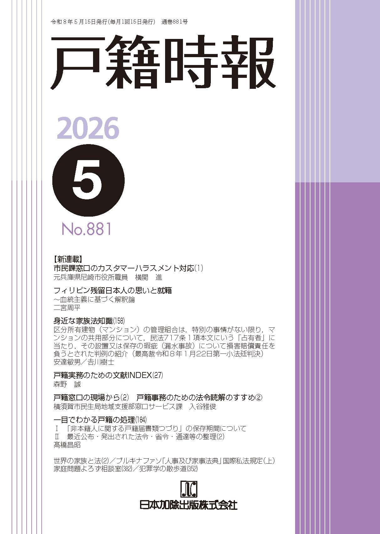 戸籍時報 2026年5月号vol.881 | 日本加除出版