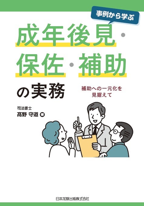 成年後見の実務 Q＆A 成年後見の実務｜商品を探す | 新日本法規WEBサイト
