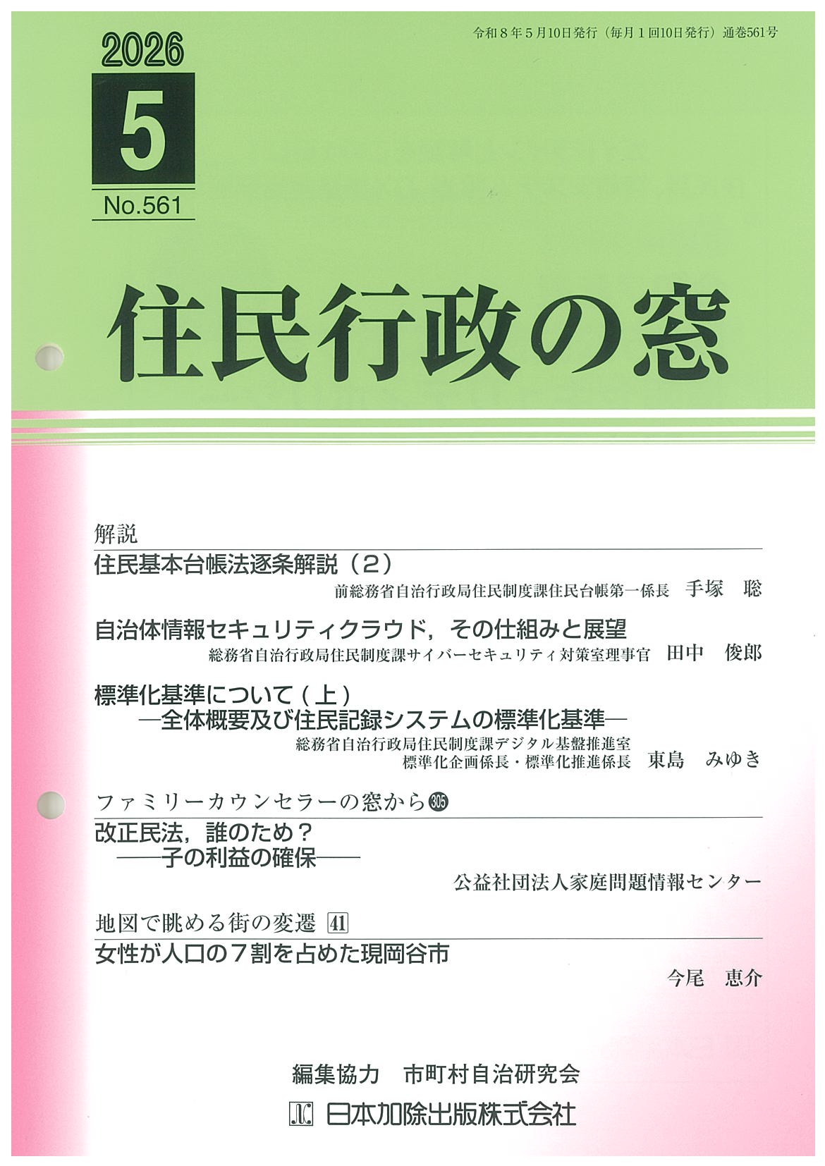 住友　初版　政経通信社 住民行政の窓 2026年5月号vol.561 | 日本加除出版