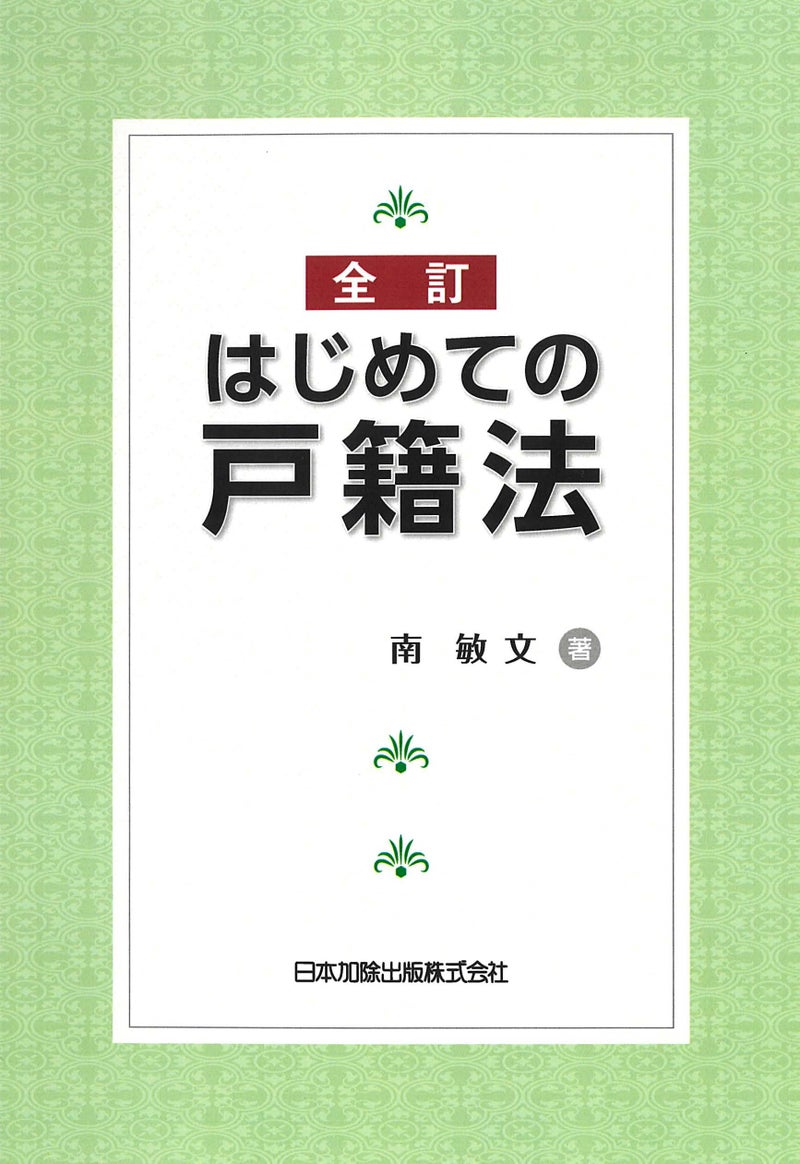 加除 出版