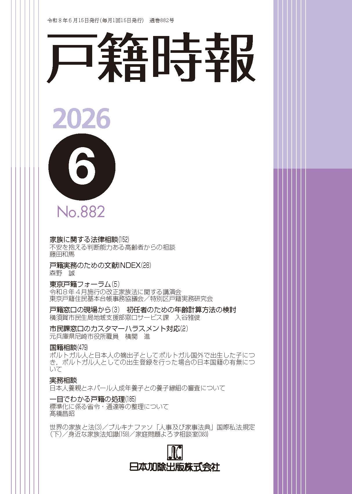戸籍時報 2026年6月号vol.882 | 日本加除出版