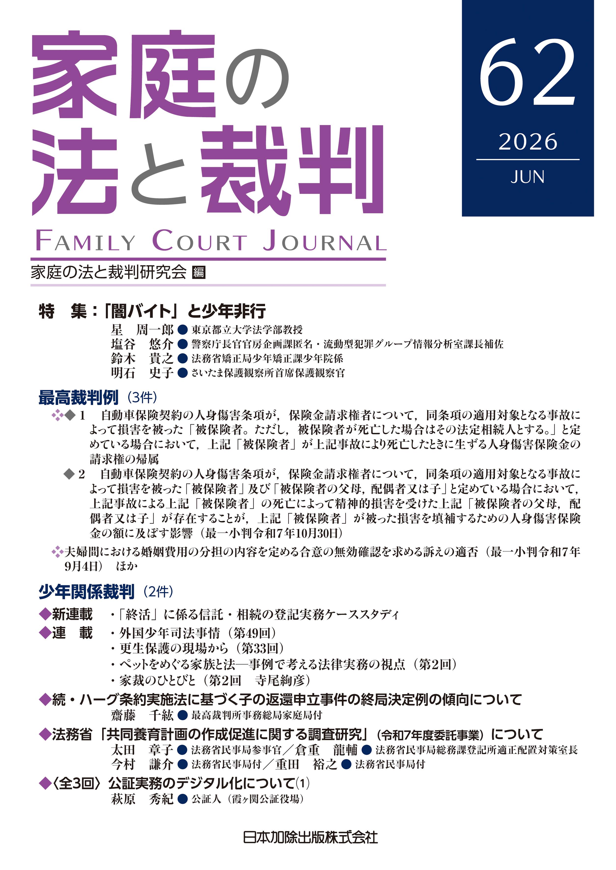 家庭の法と裁判2026年6月号＜特集：「闇バイト」と少年非行＞vol.62