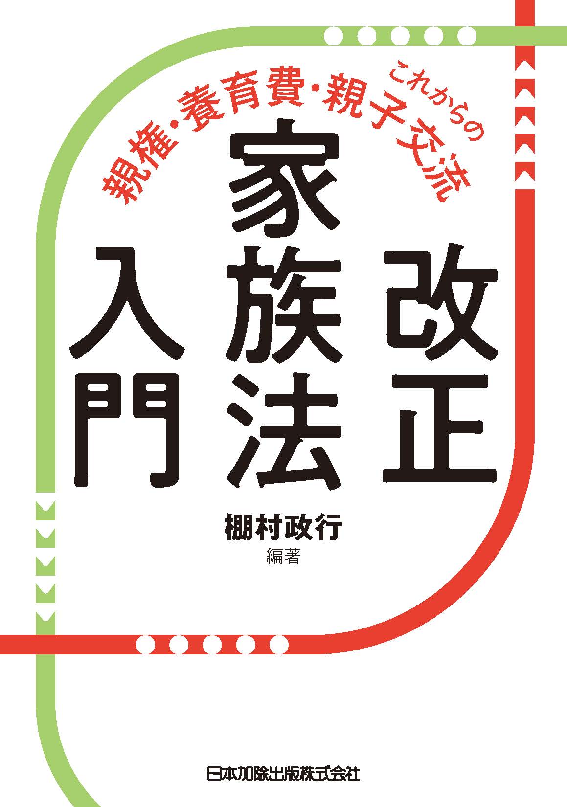 改正家族法入門 | 日本加除出版
