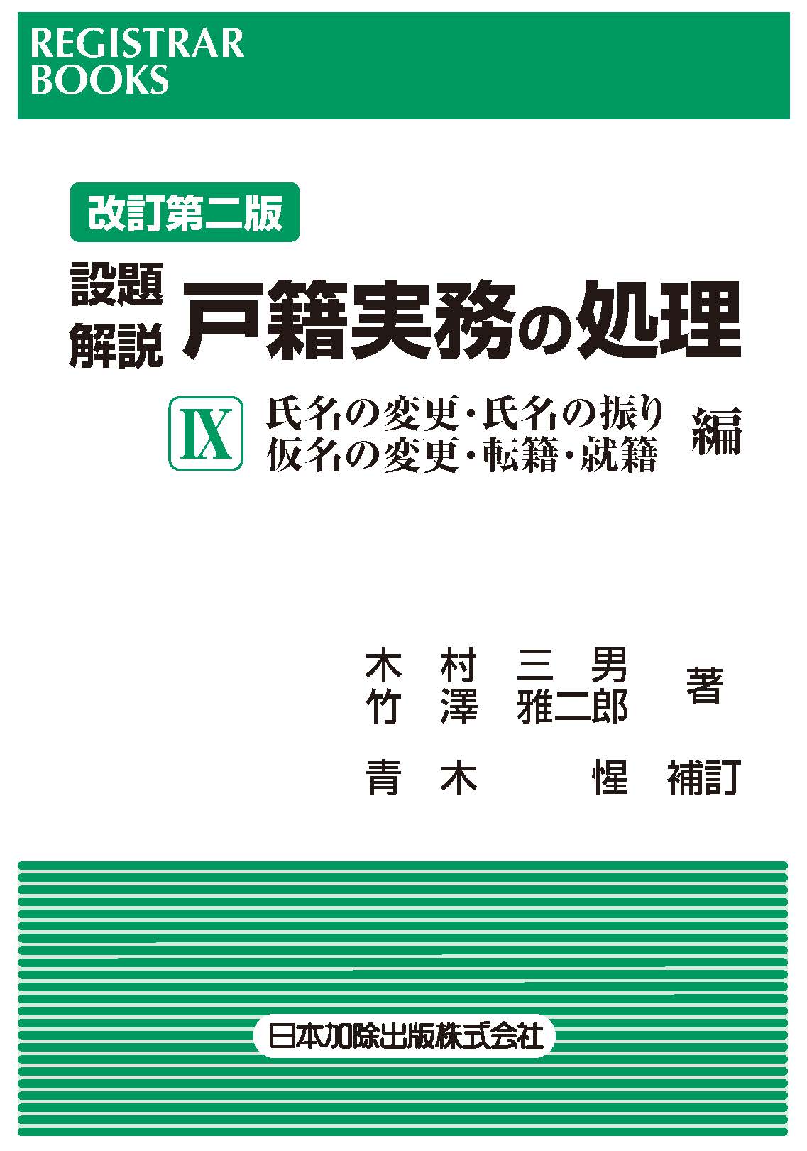 レジストラー・ブックス176 改訂第二版 設題解説 戸籍実務の処理Ⅸ