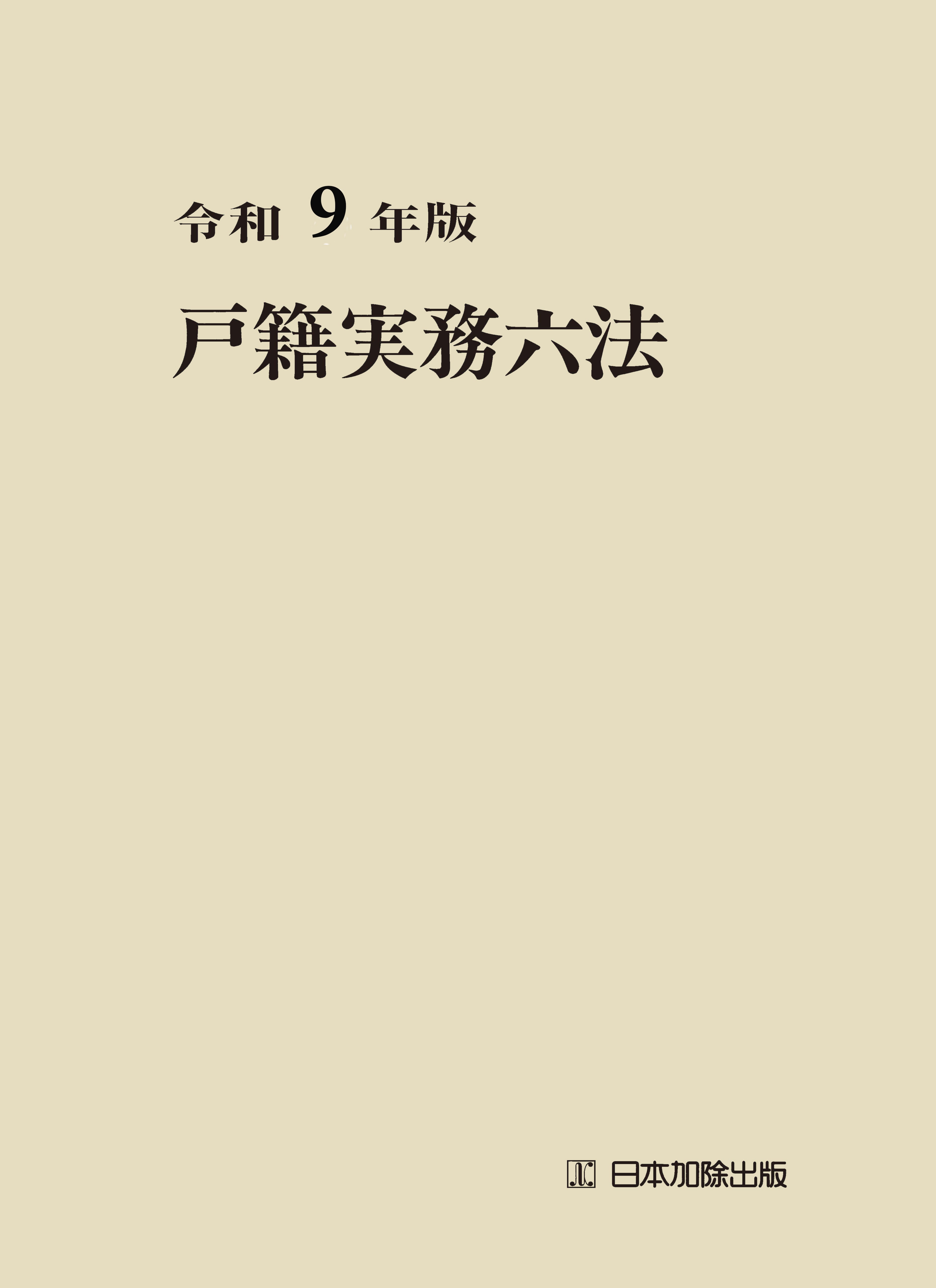 単行本書籍 | 日本加除出版