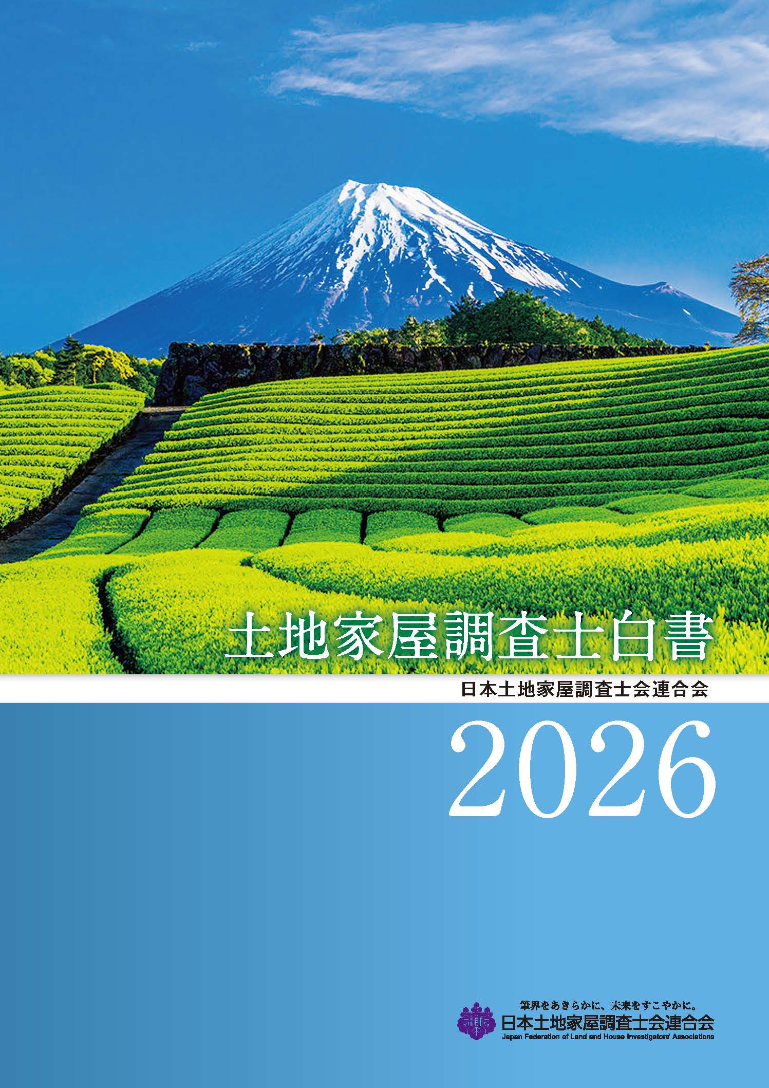 土地家屋調査士白書2026 | 日本加除出版