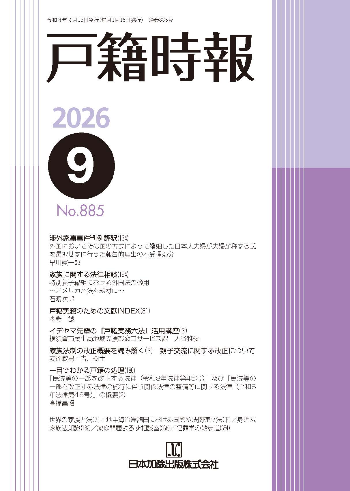 表現の自由と検閲を知るための事典　除籍 戸籍時報 2026年8月号vol.884 | 日本加除出版