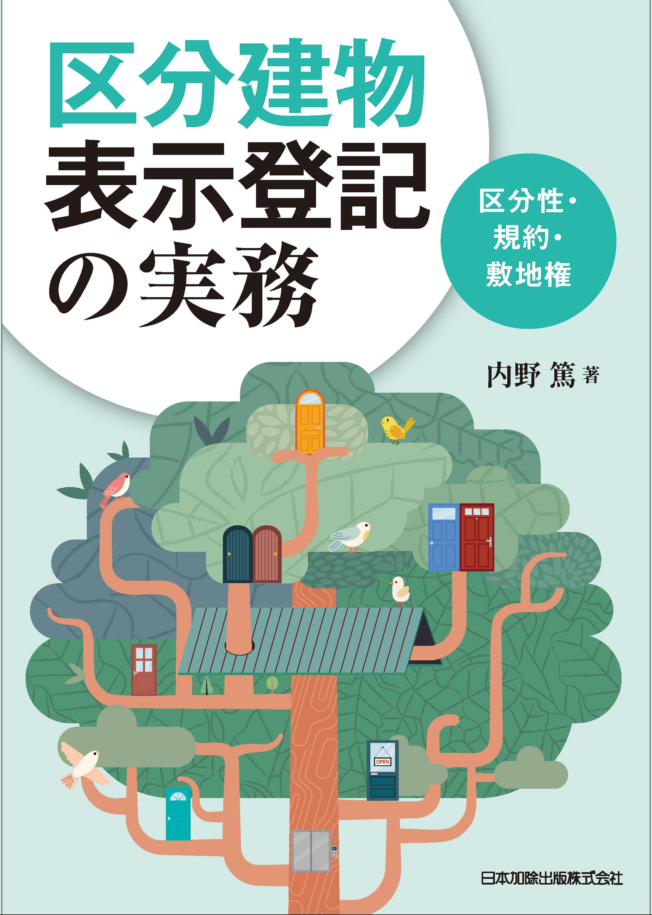 不動産登記 | 日本加除出版