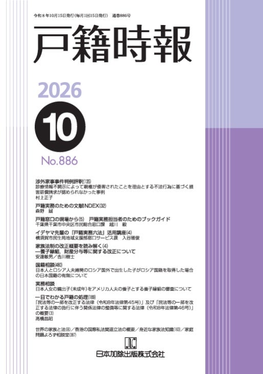 体系・戸籍用語辞典 最新 体系・戸籍用語事典 | 日本加除出版