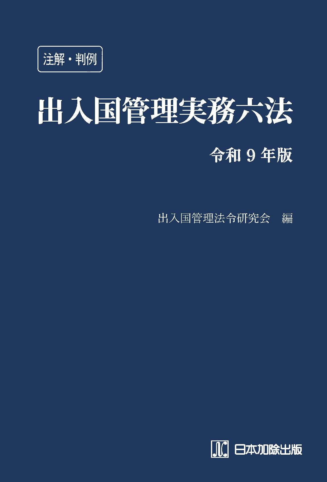 注解・判例 出入国管理実務六法 令和9年版 | 日本加除出版